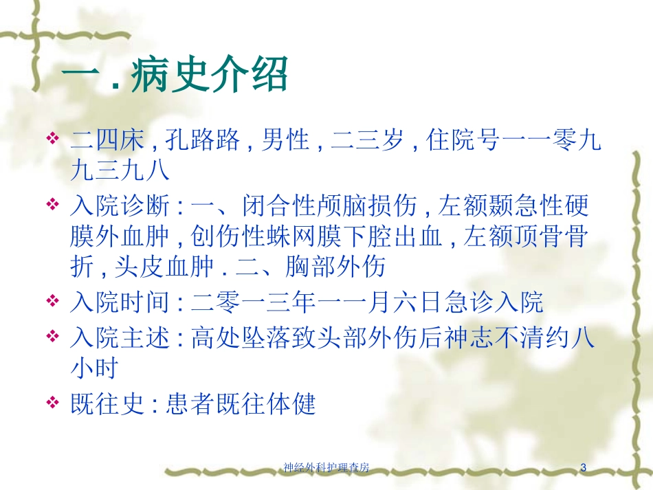 神经外科护理查房培训课件.pptx_第3页