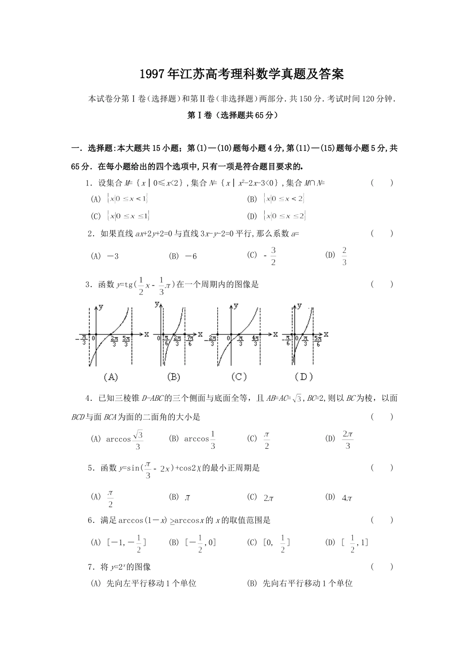 1997年江苏高考理科数学真题及答案.doc_第1页