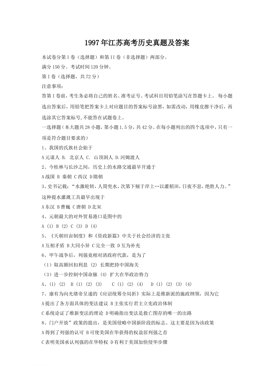 1997年江苏高考历史真题及答案.doc_第1页