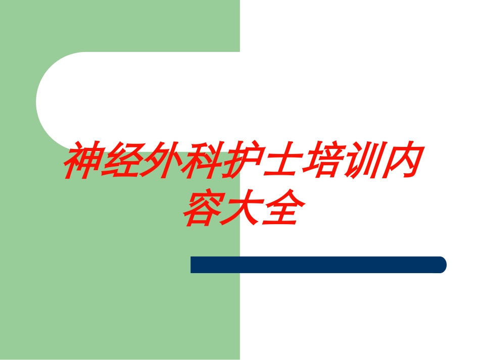 神经外科护士培训内容大全培训课件.pptx_第1页