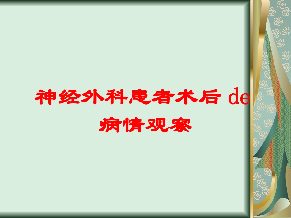 神经外科患者术后的病情观察培训课件.pptx_第1页