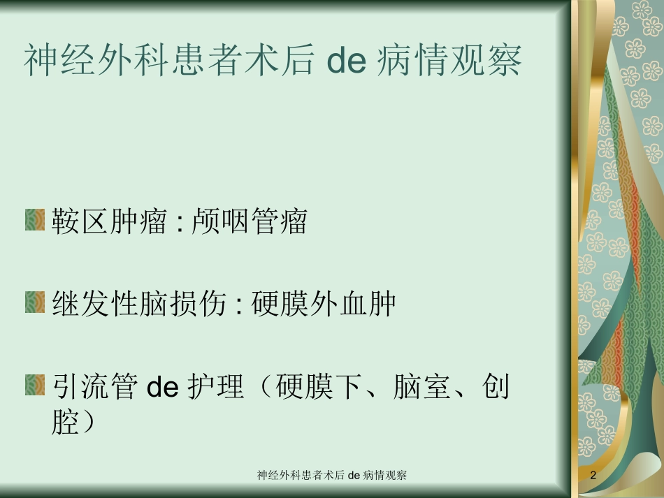 神经外科患者术后的病情观察培训课件.pptx_第2页