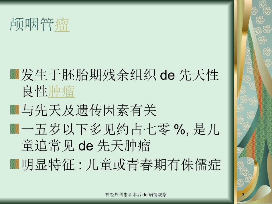 神经外科患者术后的病情观察培训课件.pptx_第3页