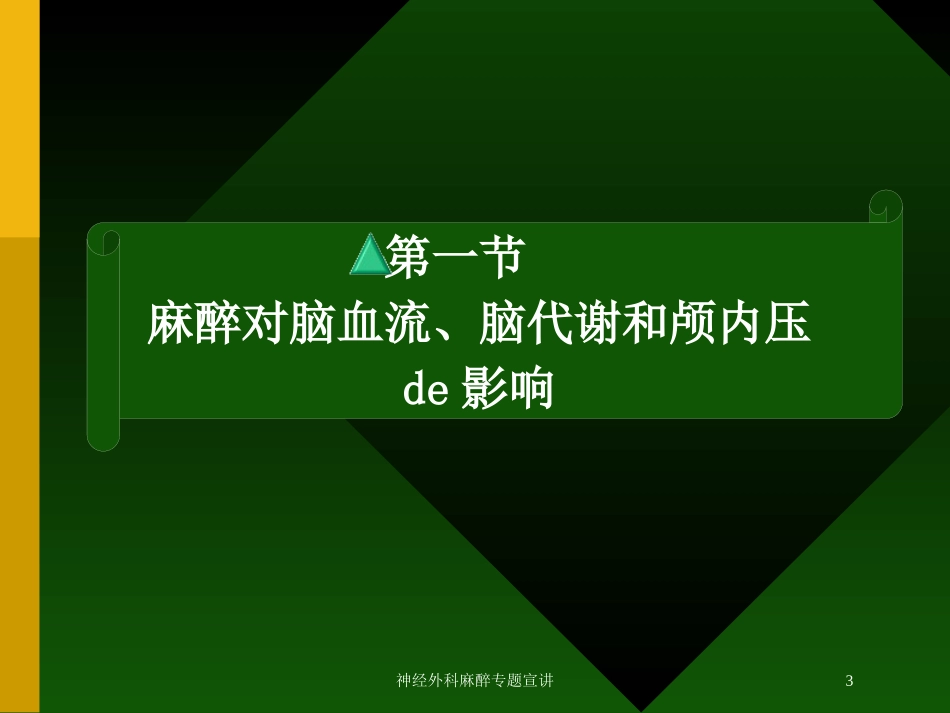 神经外科麻醉专题宣讲培训课件.pptx_第3页
