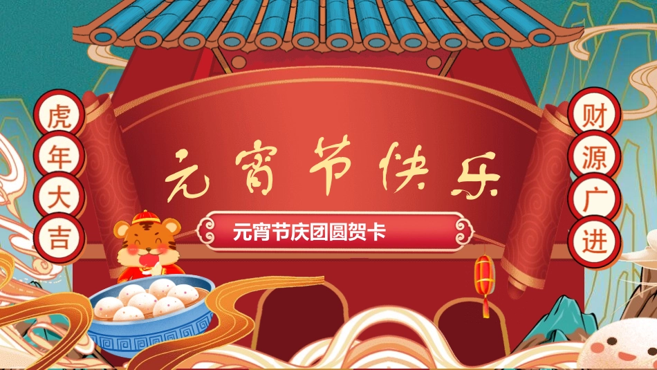 传统节日元宵节主题课件5.pptx_第1页