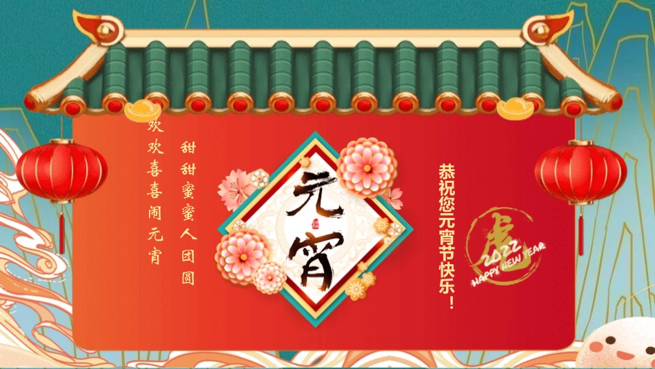 传统节日元宵节主题课件5.pptx_第2页
