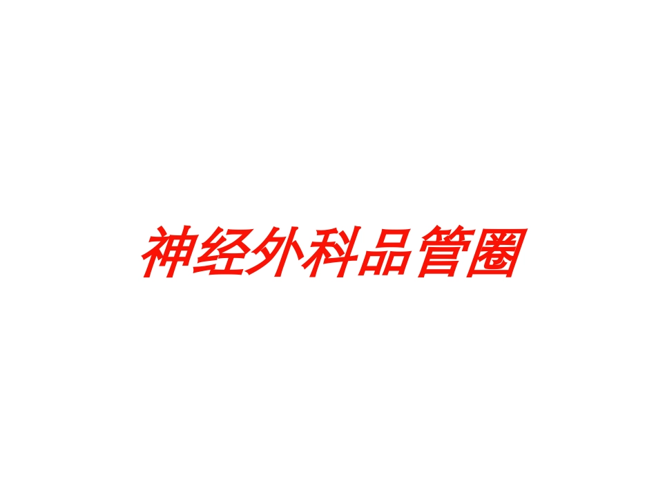 神经外科品管圈培训课件.pptx_第1页