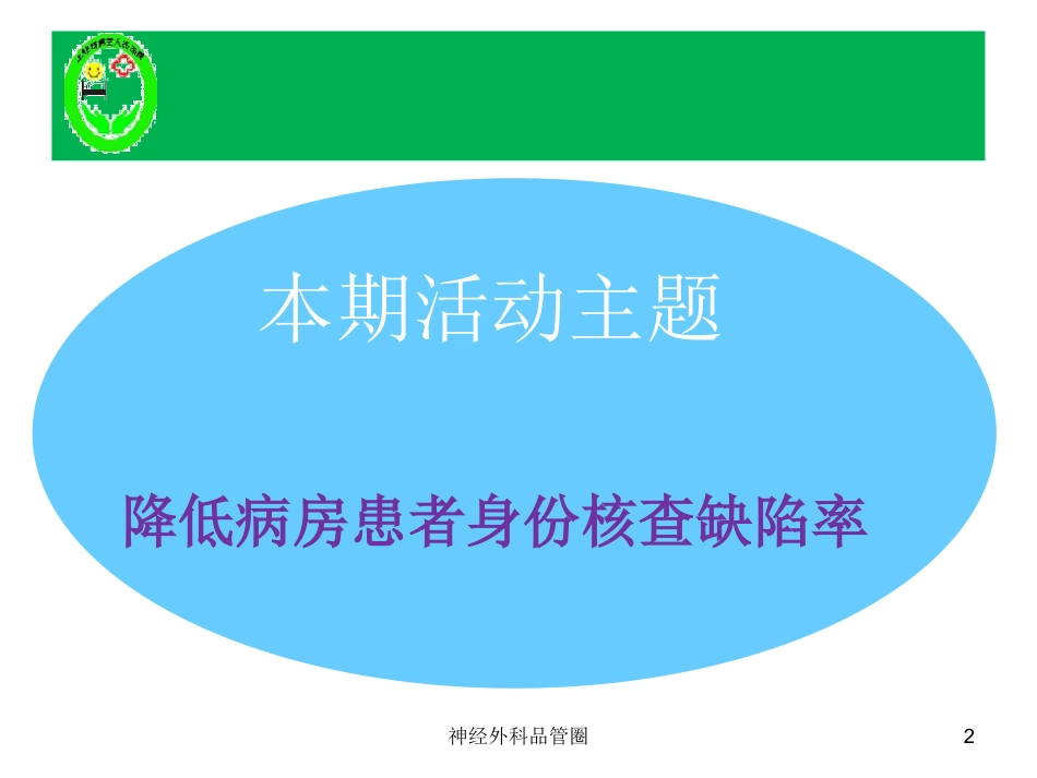 神经外科品管圈培训课件.pptx_第2页