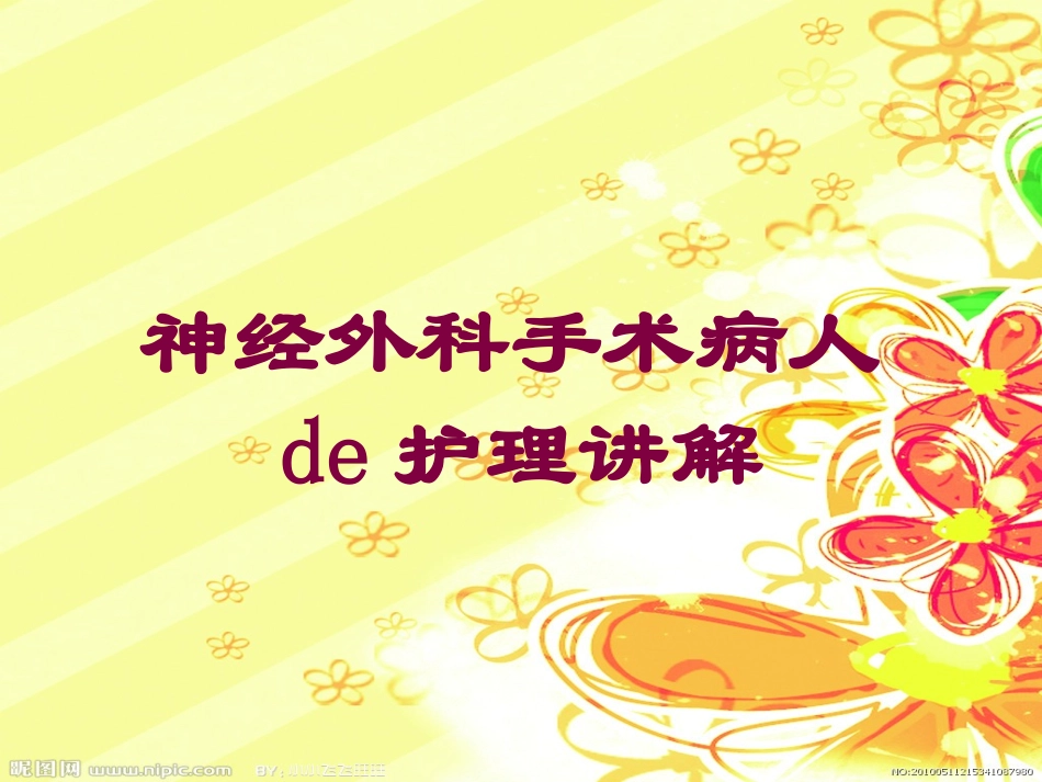 神经外科手术病人的护理讲解培训课件.pptx_第1页