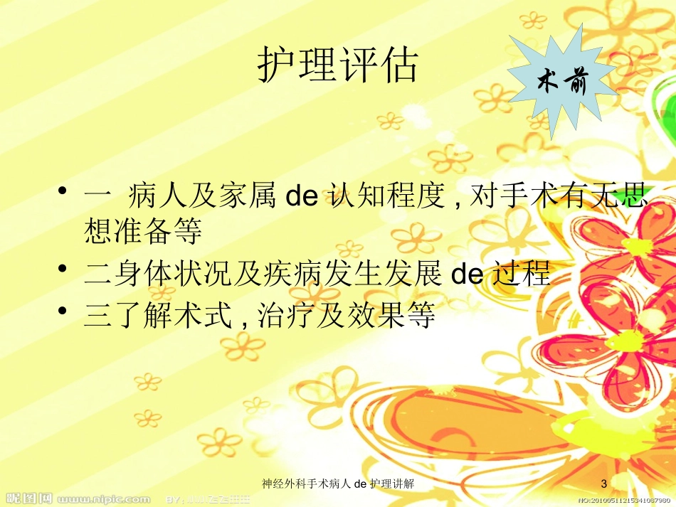 神经外科手术病人的护理讲解培训课件.pptx_第3页