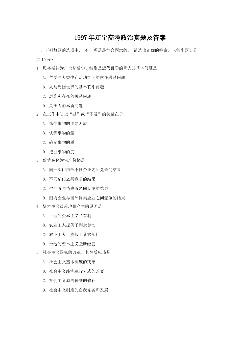 1997年辽宁高考政治真题及答案(1).doc_第1页