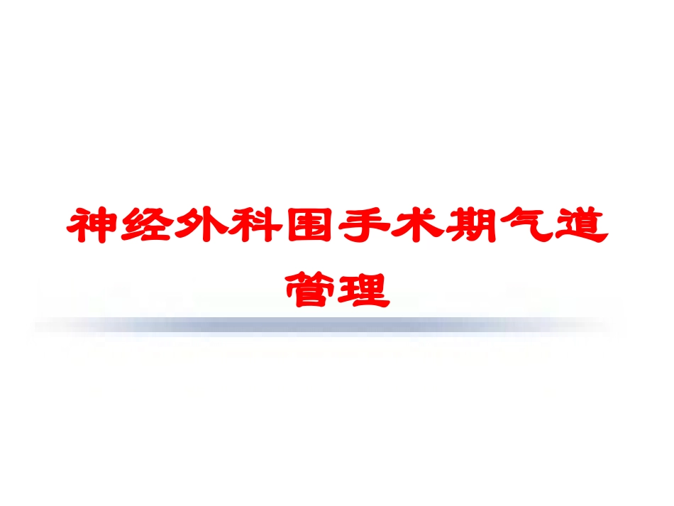 神经外科围手术期气道管理培训课件.pptx_第1页