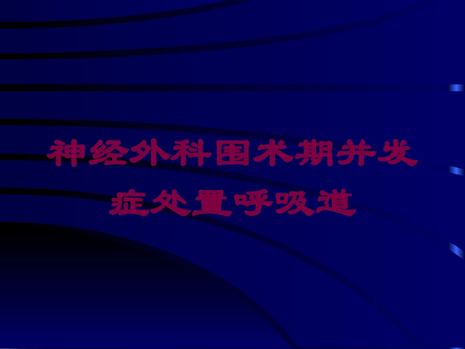 神经外科围术期并发症处置呼吸道培训课件.pptx_第1页