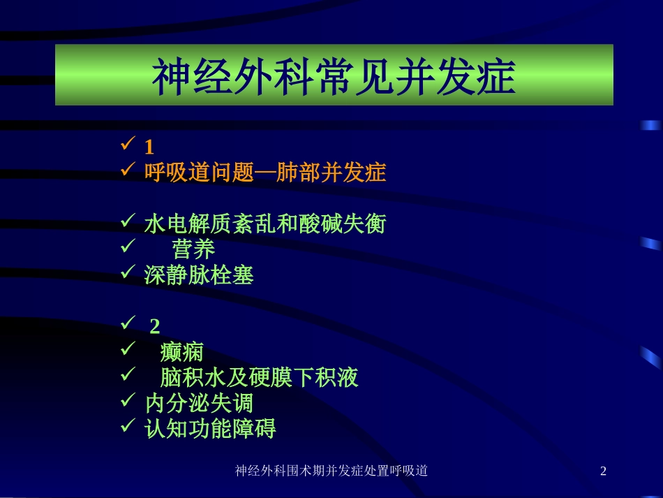 神经外科围术期并发症处置呼吸道培训课件.pptx_第2页