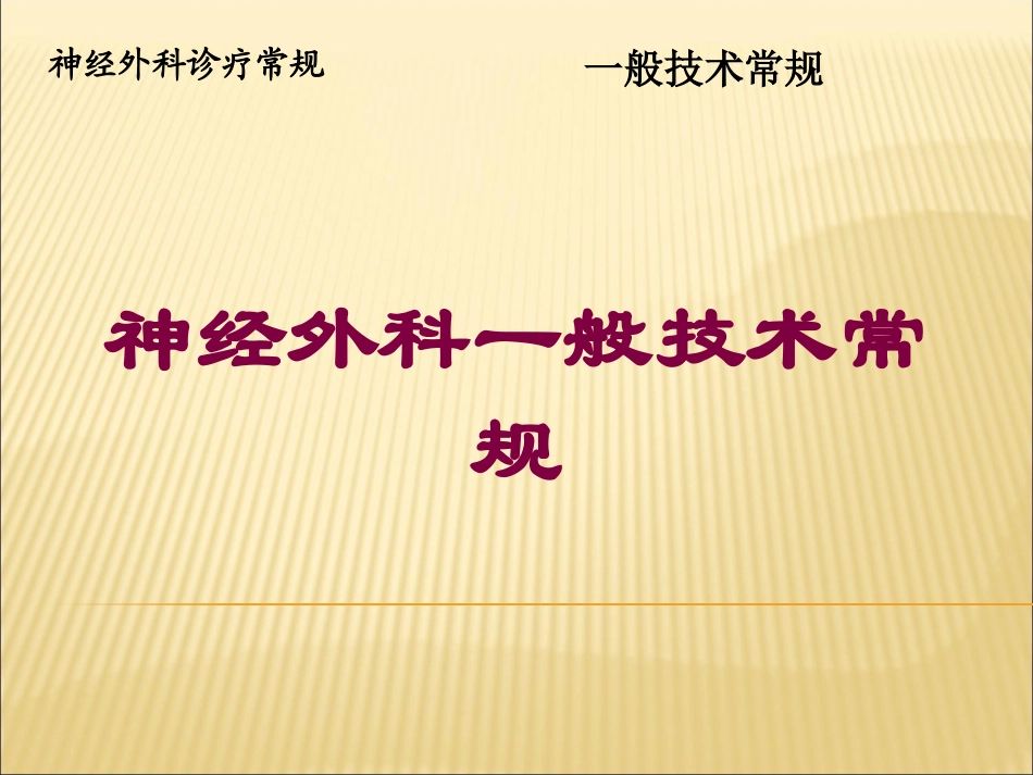 神经外科一般技术常规培训课件.pptx_第1页