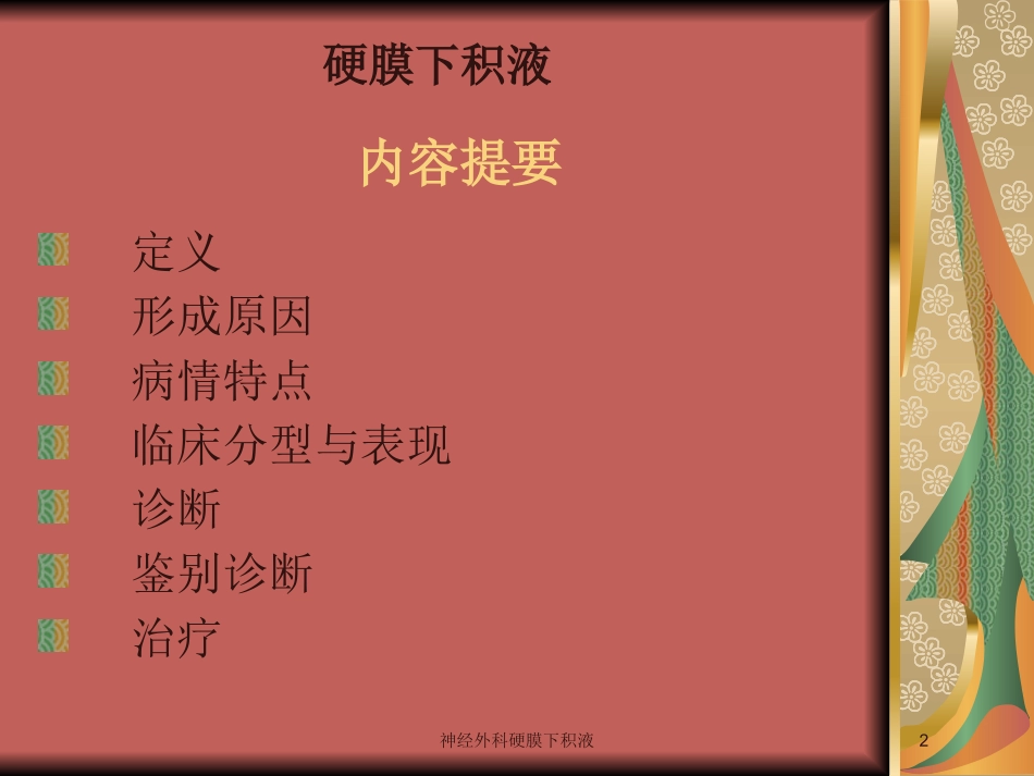 神经外科硬膜下积液培训课件.pptx_第2页