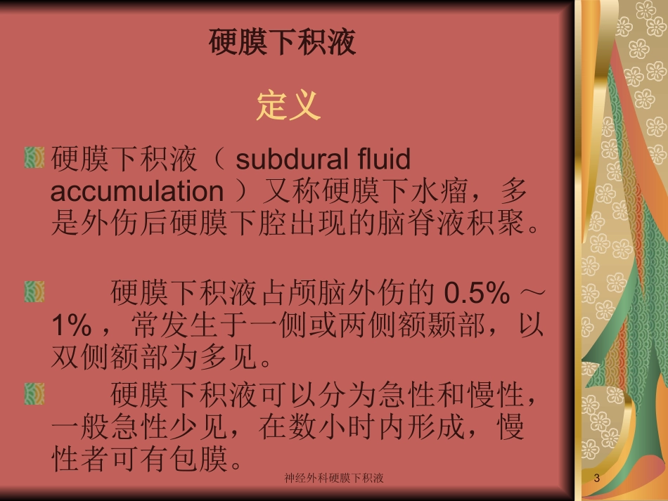神经外科硬膜下积液培训课件.pptx_第3页