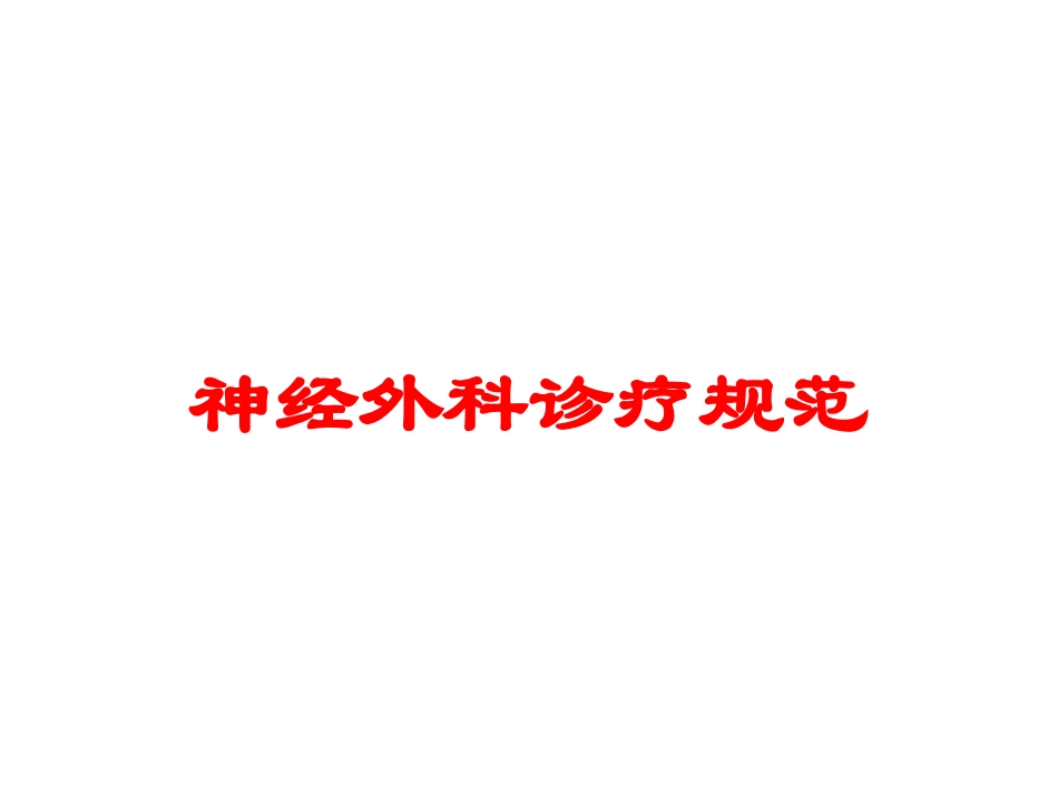 神经外科诊疗规范培训课件.pptx_第1页