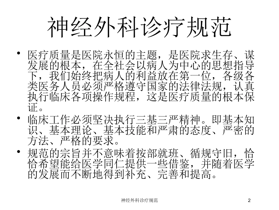 神经外科诊疗规范培训课件.pptx_第2页