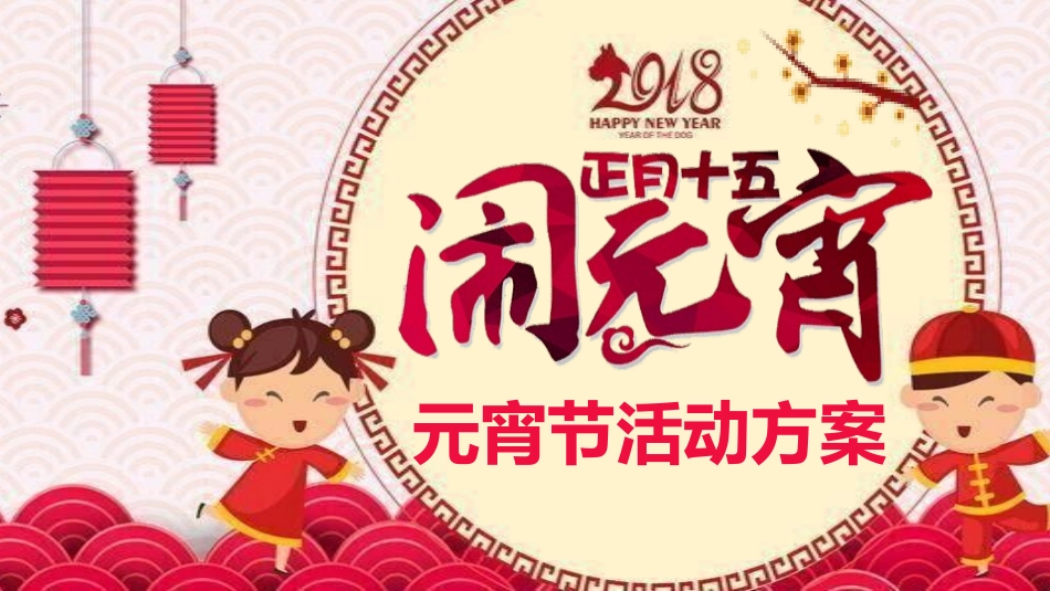 传统节日元宵节主题课件8.pptx_第1页