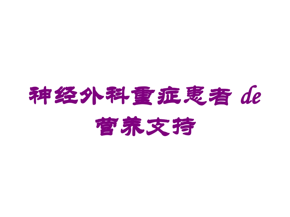 神经外科重症患者的营养支持培训课件.pptx_第1页