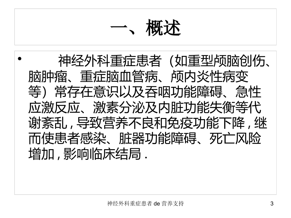 神经外科重症患者的营养支持培训课件.pptx_第3页