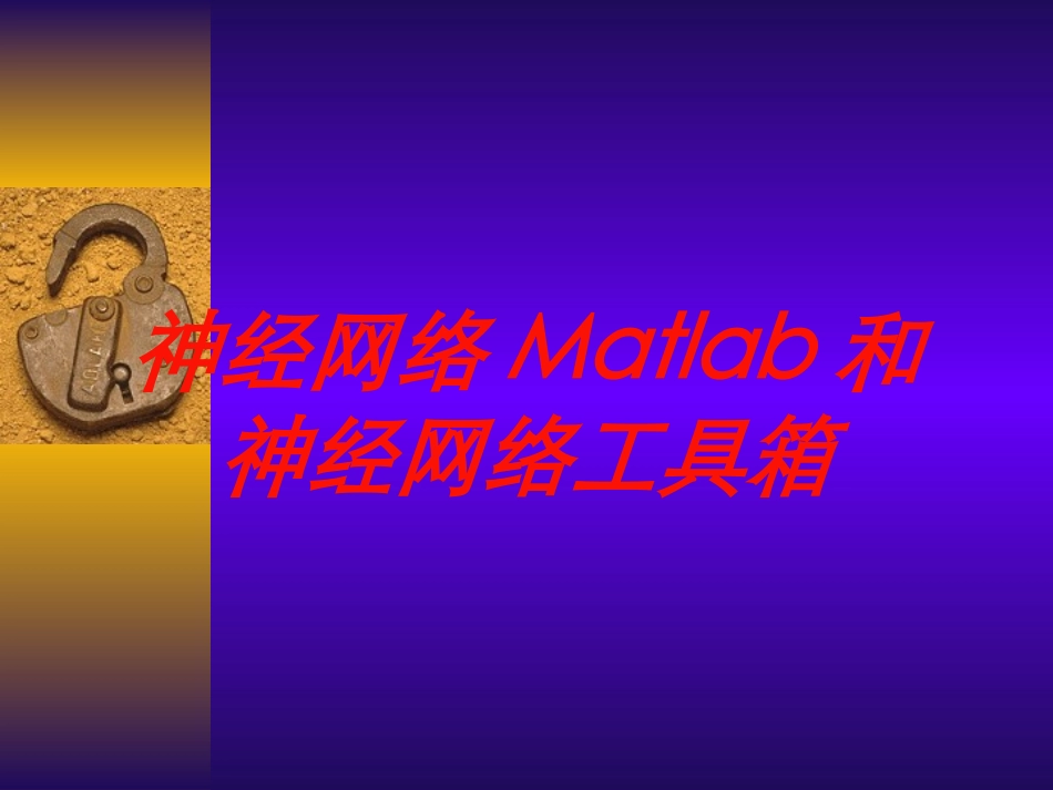 神经网络Matlab和神经网络工具箱培训课件.pptx_第1页