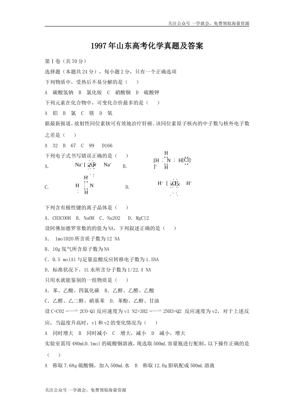 1997年山东高考化学真题及答案.doc_第1页