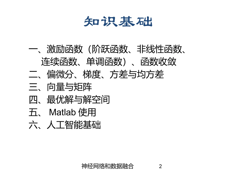 神经网络和数据融合培训课件.pptx_第2页