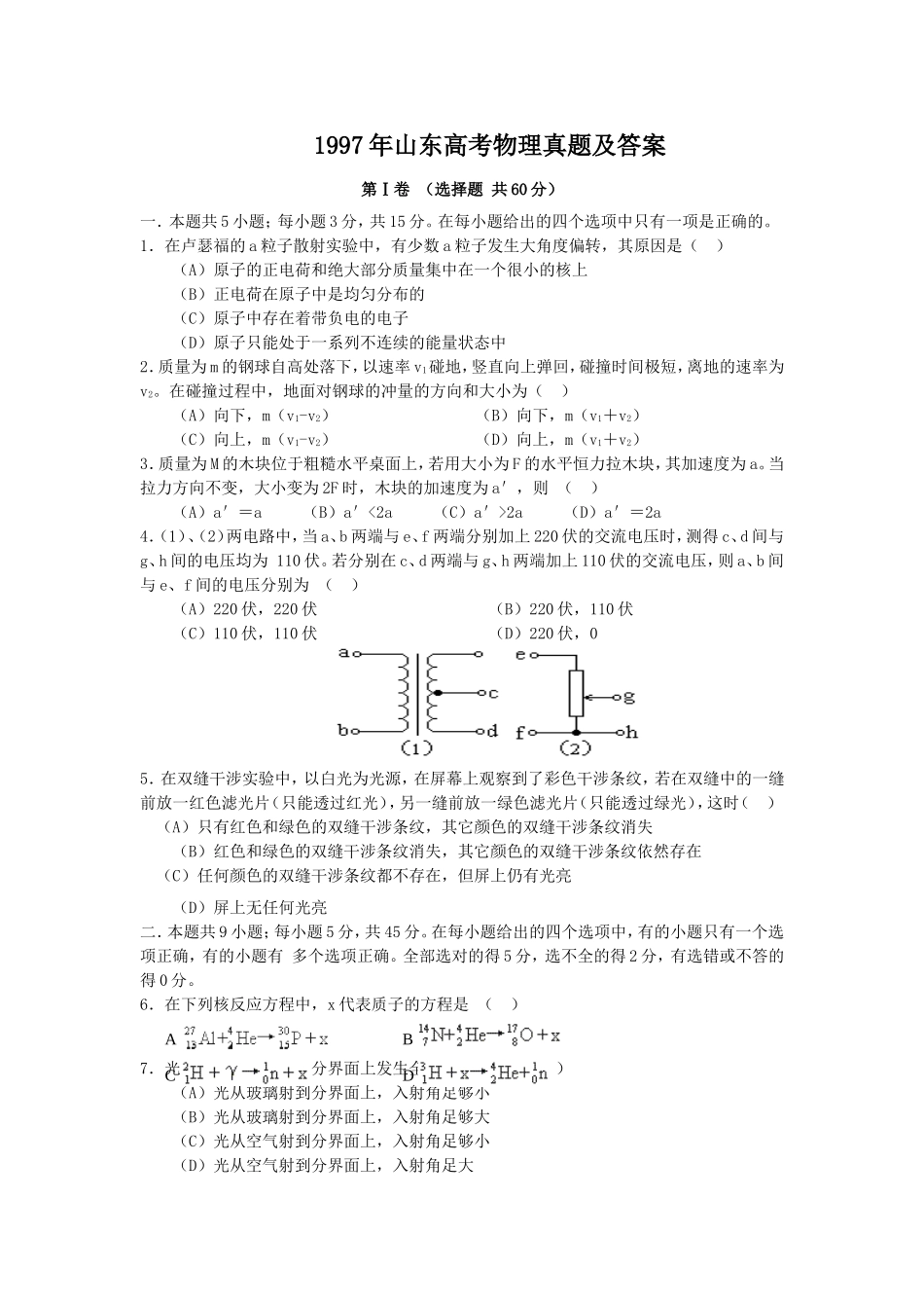 1997年山东高考物理真题及答案.doc_第1页