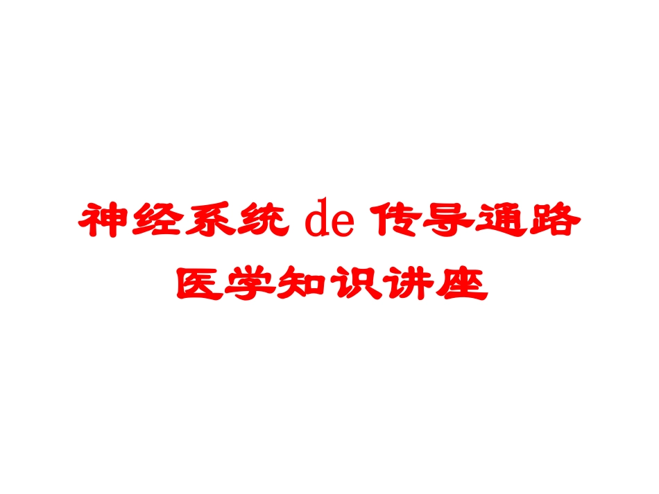 神经系统的传导通路-医学知识讲座培训课件.pptx_第1页