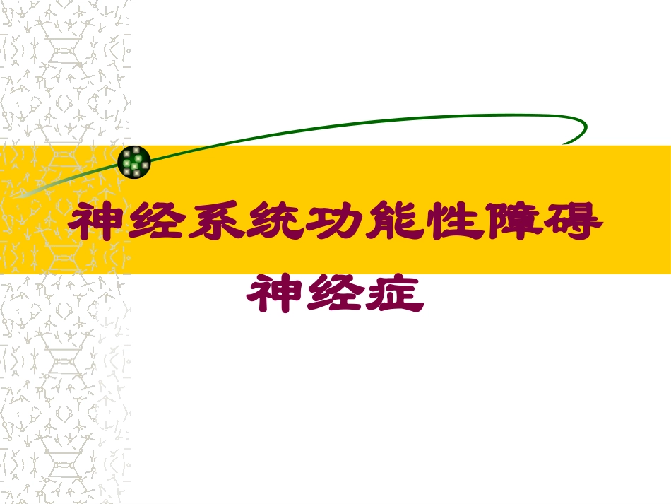神经系统功能性障碍神经症培训课件.pptx_第1页
