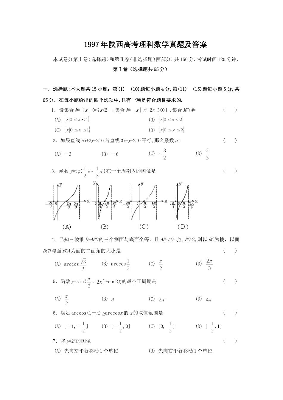 1997年陕西高考理科数学真题及答案.doc_第1页