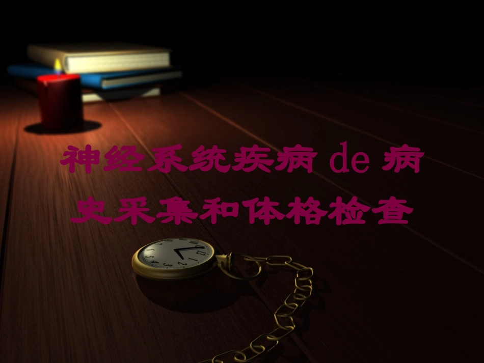 神经系统疾病的病史采集和体格检查培训课件.pptx_第1页