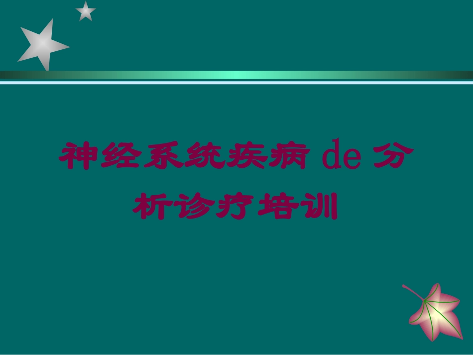 神经系统疾病的分析诊疗培训培训课件.pptx_第1页