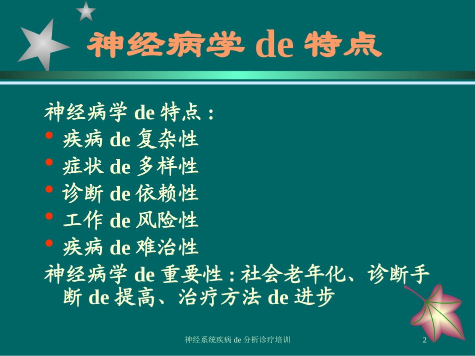 神经系统疾病的分析诊疗培训培训课件.pptx_第2页