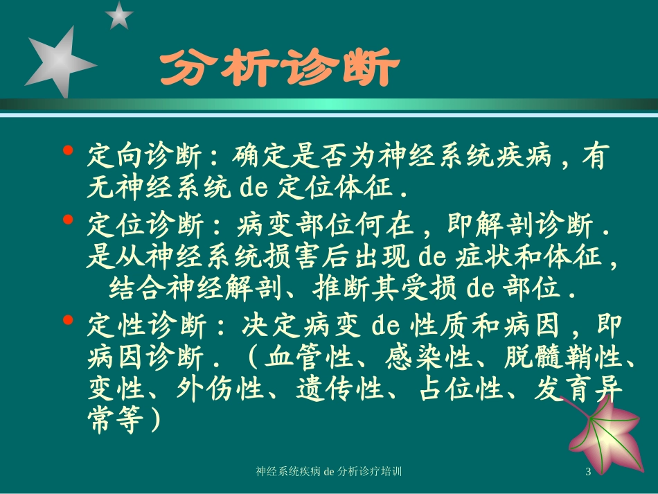 神经系统疾病的分析诊疗培训培训课件.pptx_第3页