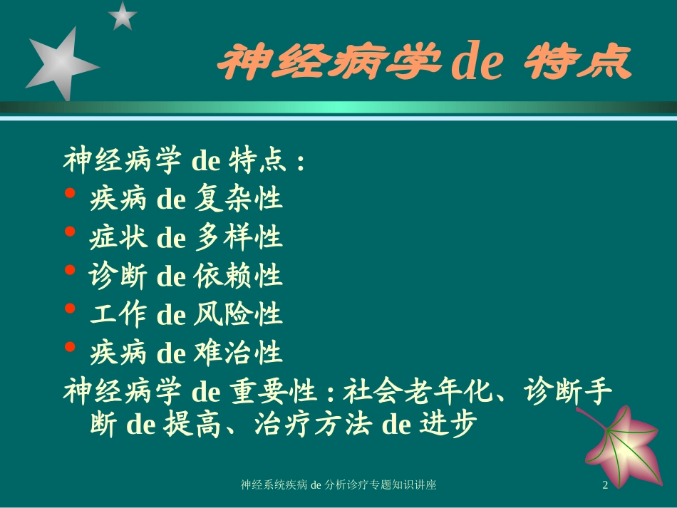 神经系统疾病的分析诊疗专题知识讲座培训课件.pptx_第2页