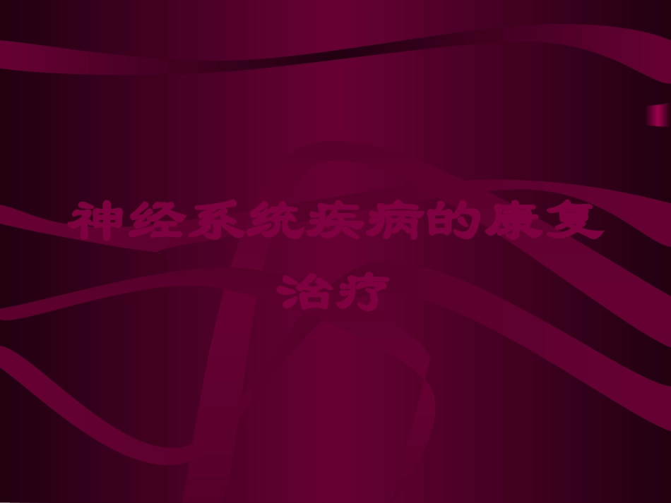 神经系统疾病的康复治疗培训课件.pptx_第1页