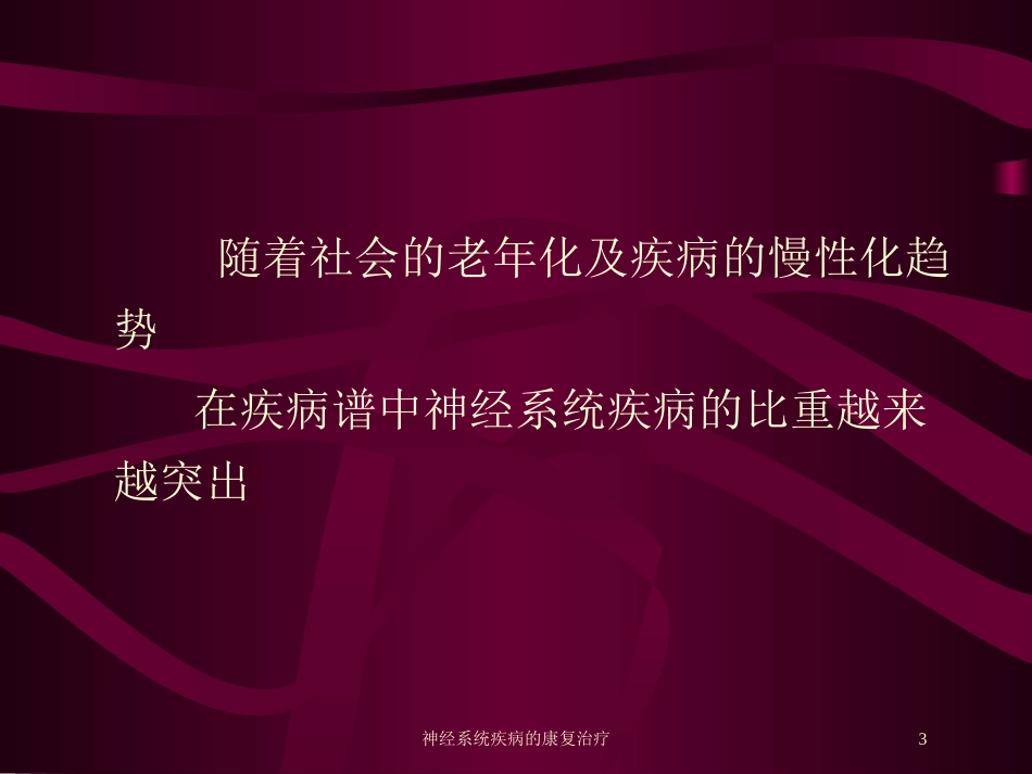 神经系统疾病的康复治疗培训课件.pptx_第3页