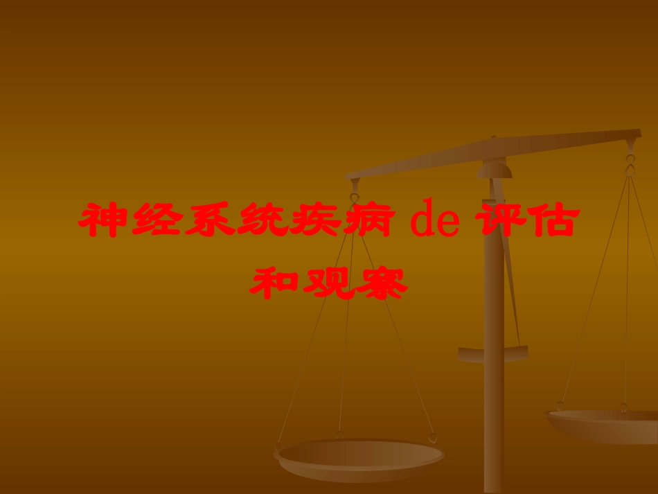 神经系统疾病的评估和观察培训课件.pptx_第1页