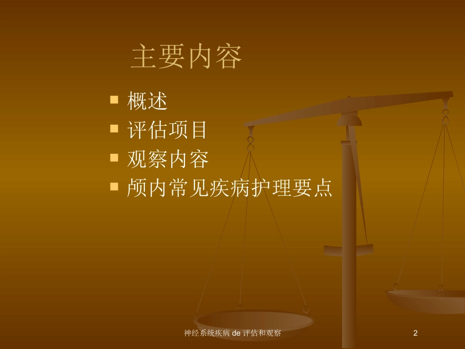 神经系统疾病的评估和观察培训课件.pptx_第2页