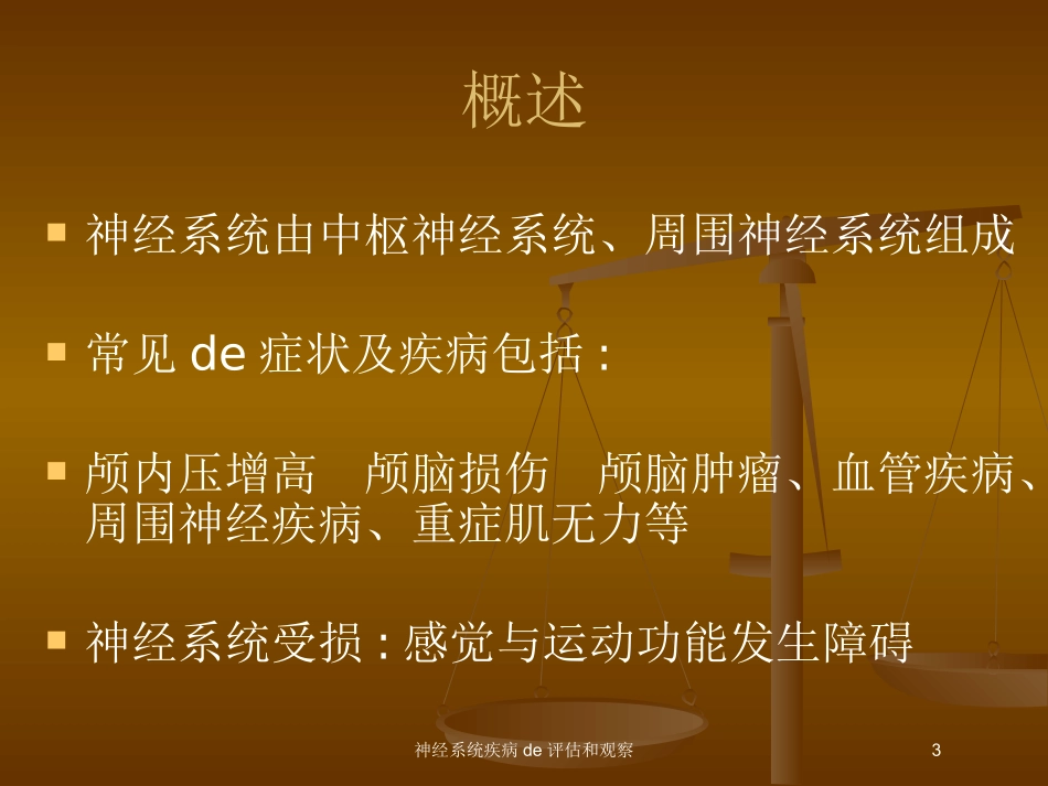 神经系统疾病的评估和观察培训课件.pptx_第3页
