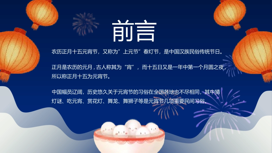 传统节日元宵节主题课件19.pptx_第2页