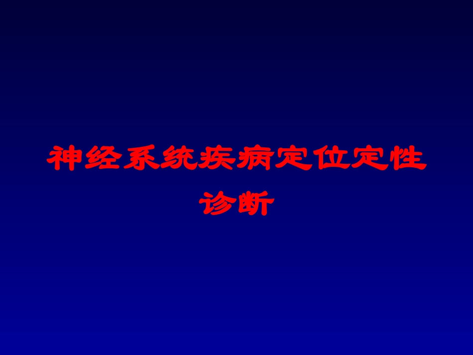神经系统疾病定位定性诊断培训课件.pptx_第1页