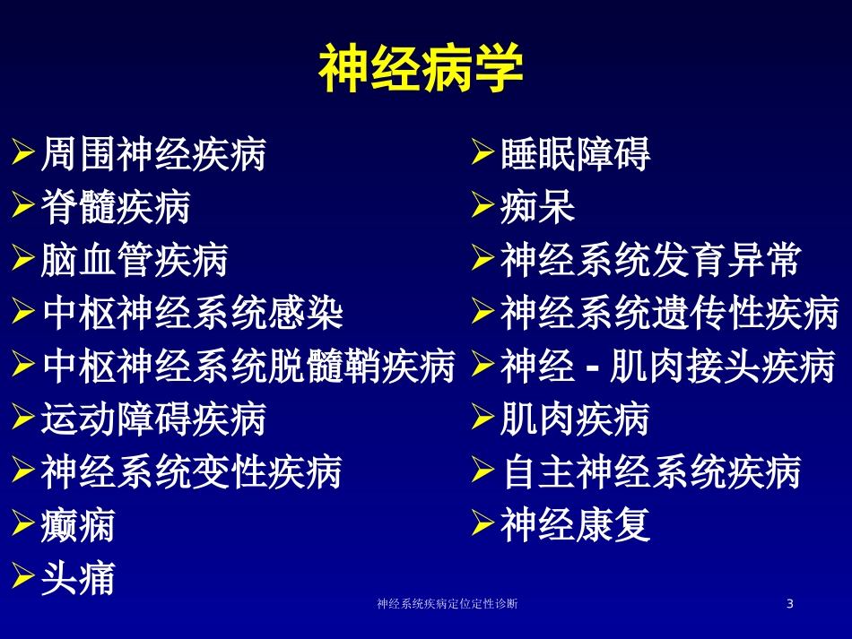 神经系统疾病定位定性诊断培训课件.pptx_第3页
