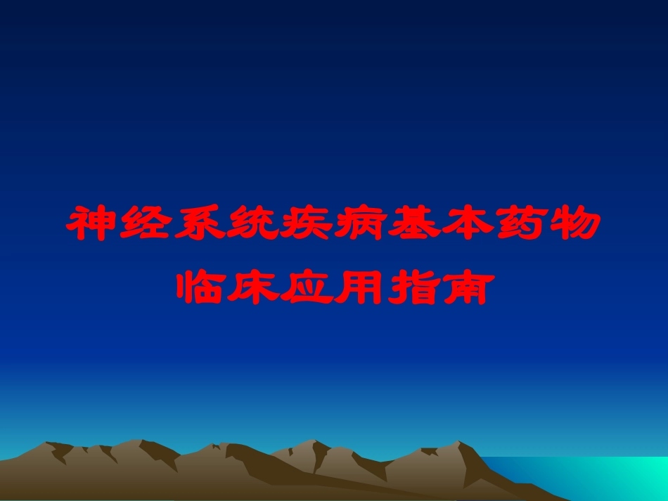 神经系统疾病基本药物临床应用指南培训课件.pptx_第1页