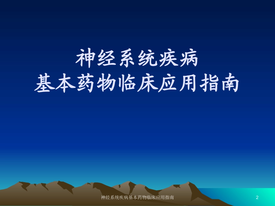 神经系统疾病基本药物临床应用指南培训课件.pptx_第2页