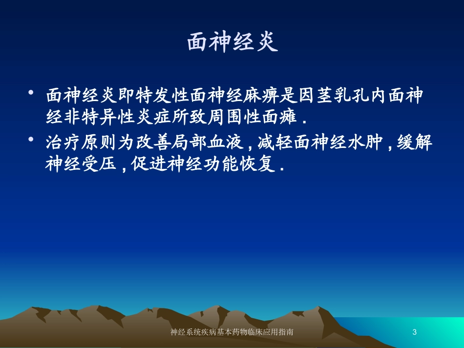 神经系统疾病基本药物临床应用指南培训课件.pptx_第3页