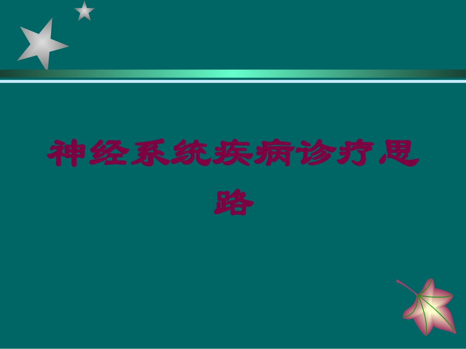 神经系统疾病诊疗思路培训课件.pptx_第1页